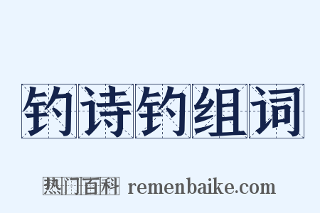 钓诗钓组词是什么意思的图片